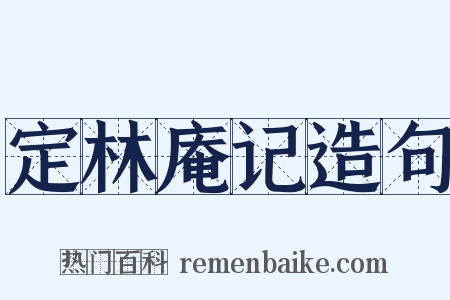 定林庵记造句是什么意思的图片